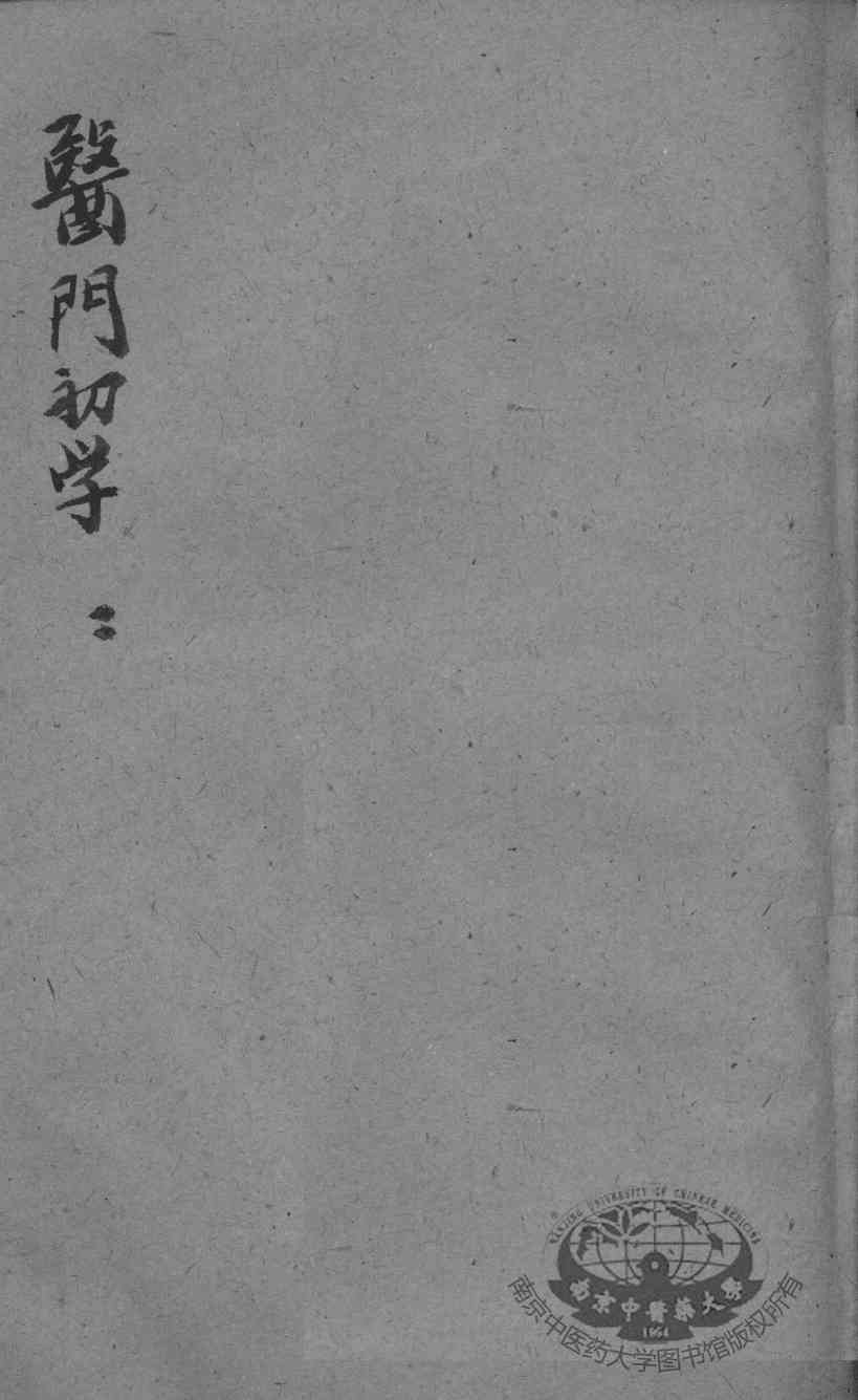 医门初学万金一统要诀分类  2